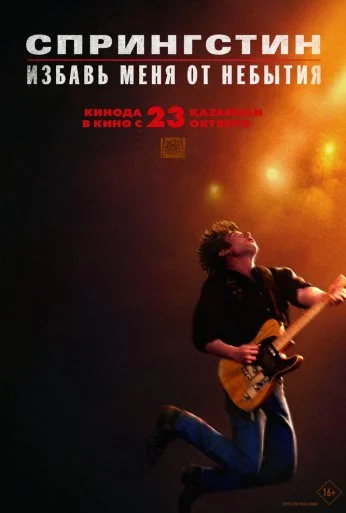 Спрингстин. Избавь меня от небытия (2025) онлайн бесплатно